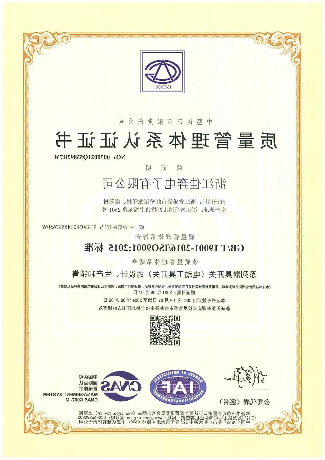 ISO9001：2015质量管理体系认证证书-浙江手机买球app官网-2021.09.07