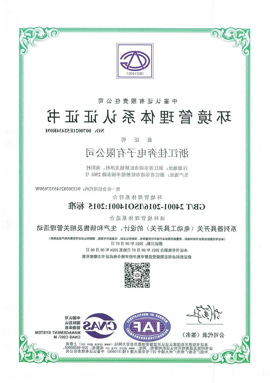 ISO14001：2015环境管理体系认证证书-浙江手机买球app官网-2021.09.07